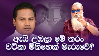 quot ආගම පිටුපස සැගවුණු ත්‍රාඩ දේශපාලනයquot [upl. by Bodi]