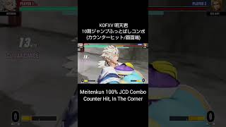 【KOFXV】 明天君 10割ジャンプふっとばしコンボ カウンターヒット画面端 【KOF15】 Shorts [upl. by Bunde]