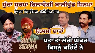 Sucha Soorma Film ਦੇ ਨਿਰਦੇਸ਼ਕ ਅਮਿਤੋਜ ਮਾਨ ਅਤੇ ਐਕਟਰ ਘੁੱਕਰ  ਜੱਗ ਸਿੰਘ  ਨਾਲ ਖਾਸ ਗੱਲ ਬਾਤ [upl. by Annah]