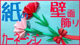 5月母の日の壁面装飾「カーネーション」－紙で作るかわいい花 [upl. by Kolodgie]