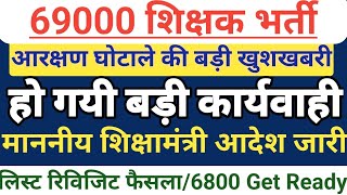 69000 shikshak bhartiआरक्षण घोटाले की बड़ी खुशखबरीशिक्षामंत्री आदेशलिस्ट रिविजिट फैसला690006800 [upl. by Ekle284]