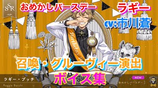 【ツイステ】SSR おめかしバースデー ラギー CV市川蒼 召喚・グルーヴィー演出・ボイス集 TWISTED WONDERLAND Ruggie Japanese Voice Lines [upl. by Naihr]