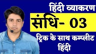 स्वर संधि  hindi by subhash charan  SANDHI PART 3  सन्धि भाग 3  REET  PATWAR  Dhurina 20 [upl. by Nosral723]