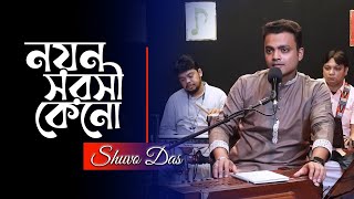 Nayano sarosi keno নয়ন সরসী কেনো  Shuvo Das  Kishore Kumar Song [upl. by Nylidnarb]