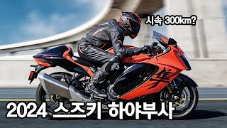 바이크입문 시속 300kmh으로 달리는 오토바이 2024 스즈키 하야부사 PCX125 안 돼겠지 [upl. by Jannel163]