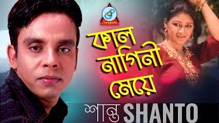 Shanto  Kal Nagini Meye  কাল নাগিনী মেয়ে  New Bangla Song 2018  Sangeeta [upl. by Licastro]