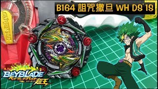 【戰鬥陀螺超王】B164 詛咒撒旦 Beyblade ベイブレード カースサタン Curse Satan 戰鬥陀螺 爆旋陀螺 BeybladeBurst 《曼仕德》 [upl. by Atsilac]