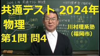 共通テスト2024第1問問4電界中の荷電粒子の運動（川村理系塾）福岡市東区個別指導の個人塾 [upl. by Ahseirej276]