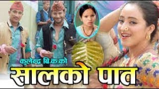 Salko pata tapari huni New Nepali lok dohori song 2075 सालको पातको टपरीnepali songAll kinds video [upl. by Ellehsal]