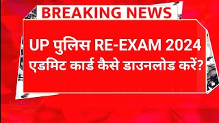 Up Police Re Exam Admit Card 2024 Kaise Download Kare  Up Police Re Exam Date 2024 [upl. by Libbna]