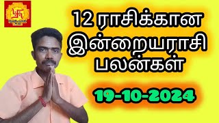 இந்த ராசிக்கு யோகம் இருக்கு  12 ராசிக்கான இன்றைய ராசி பலன்கள் 19102024  Live astrology tamil [upl. by Aikahs]