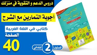 كتابي في اللغة العربية المستوى الثاني ابتدائي صفحة 40  القراءة  مدرستي  شرح مبسط مع الأجوبة [upl. by Anaugal]