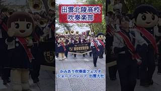 出雲北陵高校吹奏楽部 かみあり吹奏楽フェスタパレード 出雲大社 2024113 [upl. by Lauren]