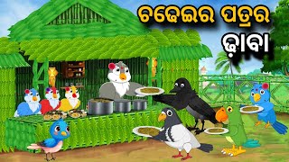 Chadheir Patrar Dhaba  Tiki Chadhei gapa  birds story  moral story  odia gapa  odia kahani [upl. by Suiluj242]