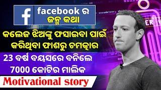 The Story of Facebook in Odia  History of Facebook motivational video [upl. by Dnomsad614]