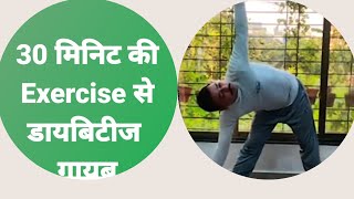 डायबिटीज हों यां कोई मैटाबॉलिक डिसोर्डर्स केवल 30 मिनट Exercise काफी हैं diabetes diet diabesity [upl. by Mike]