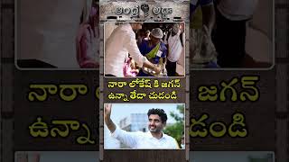 LOKESH KI JAGAN KI UNNA THEDA CHUSEYANDI 😂😂👌👌  NARALOKESH  YS JAGAN  TDP  JANASENA [upl. by Jorge]