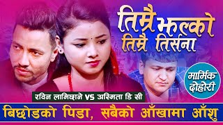 रबिन र अस्मिताको एतिहासिक दोहरी  नरुनी को होलान्  Rabin Lamichhane VS Asmita Dallakoti  Dohori [upl. by Notle]