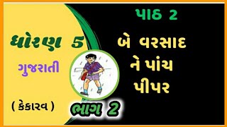 Std 5 Kekarav Ch 2 Be Varasad Ne Panch Pipar Part 2  ધોરણ 5 કેકારવ પાઠ 2  kekarav  EduTarget [upl. by Fulvia767]