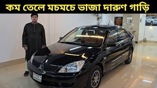 কম তেলে মচমচে ভাজা দারুণ গাড়ি । Mitsubishi Lancer Price In Bangladesh । Used Car Price In Bangladesh [upl. by Kyd]