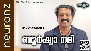 ബൂര്‍ഷ്വാ നദി  Ravichandran C [upl. by Tracey606]