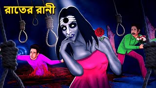 রাতের রানী  Bhuter Golpo  Rupkothar Golpo  Bengali Fairy Tales  Horror Stories in Bengali [upl. by Brunhild]