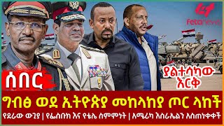 Ethiopia  ግብፅ ወደ ኢትዮጵያ መከላከያ ጦር ላከች፣ ያልተሳካው እርቅ፣ የደራው ውጊያ፣ የፌስቡክ እና የቴሌ ስምምነት፣ አሜሪካ እስራኤልን አስጠነቀቀች [upl. by Aduh]