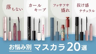 【価格順】お悩み別！おすすめマスカラ20選  落ちない・カールキープ・盛れる・今っぽナチュラルetc【ガルちゃんまとめ】 [upl. by Mahgem]