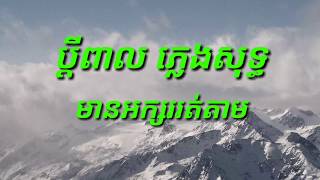 ប្តីពាលBdey Pal ភ្លេងសុទ្ធ [upl. by Akinak]