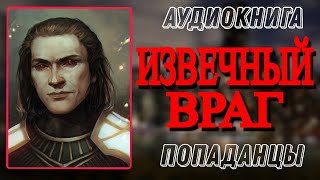 Аудиокнига ПОПАДАНЦЫ В ПРОШЛОЕ ИЗВЕЧНЫЙ ВРАГ [upl. by Ubana]