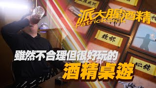 【派大腥酒精】改編「三國殺」的酒精桌遊「灌酒」！！雖然不合理但很好玩！！ [upl. by Eeleak]