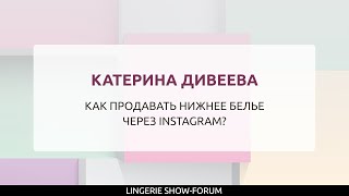 Как продавать нижнее белье через Instagram [upl. by Denice]