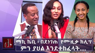 ማኪ ኬቢ ፡ በደነገጠ የሙዚቃ ክሊፕ ምን ያህል እንደተከፈላት l Maki Kb  Denegete [upl. by Nosnibor]