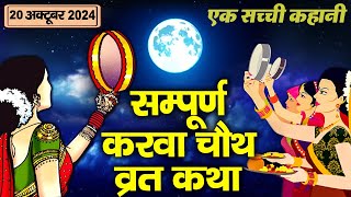 Karwa Chauth Vrat Katha  Karwa Chauth Katha  करवा चौथ व्रत कथा 2024  Karva Chauth Ki Kahani 2024 [upl. by Anaib393]