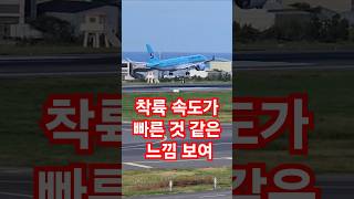 쌩 내려오는 속도 빠르다 대한항공 제주공항 착륙 [upl. by Sacrod]