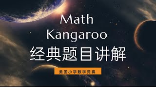 🦘Math Kangaroo经典数学竞赛题目讲解 2 [upl. by Eelhsa571]