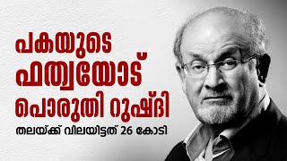 The Satanic Verses എങ്ങനെ പ്രവാചക നിന്ദയായി അക്ഷരം കൊണ്ട് വെറുക്കപ്പെട്ടവൻ Salman Rushdie [upl. by Cutter65]