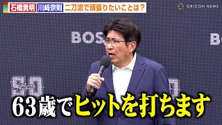 石橋貴明、とんねるずスポーツ王で“あぶさん”超えを宣言「63歳でヒットを打つ」 大谷翔平と同じジム通いでアスリート体型維持 [upl. by Ccasi918]