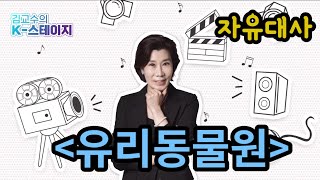 kstage ep87 자유대사 유리동물원 짐 ㅣ남자대사 [upl. by Aenaj]