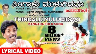 Thingalu Mulugidavo Lyrical Video Song  Appagere Thimmaraju  Kannada Folk Songs [upl. by Ztnarf]