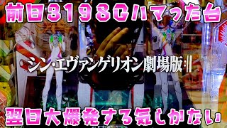 新台【シンエヴァ16】前日3198Gハマった台の翌日の挙動がどうしても気になってさらば諭吉【このごみ1806養分】 [upl. by Eicart]