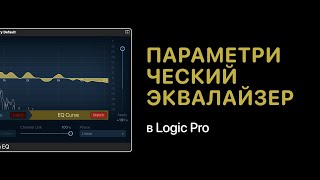 Параметрический эквалайзер EQ на примере Logic Pro Уроки для любой DAW [upl. by Ultan]