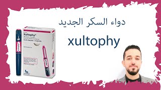 دواء السكر الجديد زلتوفاي  حقن xultophy  ابرة زلتوفاي xultophyinsulindegludecliraglutide [upl. by Thera]