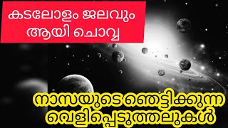 കടലോളം വെള്ളവുമായി ചൊവ്വ  ഒന്നരകിലോമീറ്റർ ആഴത്തിൽ ജലസാന്നിധ്യം വെളിപ്പെടുത്തലുമായി നാസ history [upl. by Hardunn630]