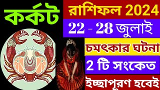 karkat rashi 2024কর্কট রাশিফল ২২  ২৮ জুলাই চমৎকার ঘটনা ঘটবেইbanglashastragyancancerKarkat [upl. by Noskcire513]