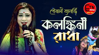 Kolonkini Radha  Poushali Banerjee  Folk Song Bangla  Etv Folk  কলঙ্কিনী রাধা পৌষালী ব্যানার্জি [upl. by Aila241]