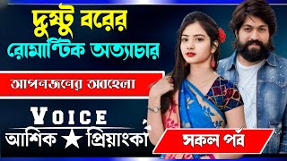 দুষ্টু বরের রোমান্টিক অত্যাচার।। Dustu Borer Romantic Ottacharসকল পর্ব।।ভালোবাসার গল্প।Mehedi Story [upl. by Ringler]