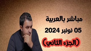 🛑مباشر بالعربية، 05 نونبر 2024  الجزء الثاني [upl. by Keane849]