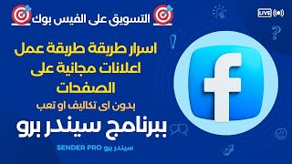 برنامج التسويق على الفيس بوك  طريقة عمل اعلانات مجانية بدون اى تكاليف او تعب على الفيس بوك [upl. by Nalor]