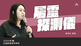 屬靈探測儀  蔡明佳傳道  20241116  右昌教會青崇禮拜線上直播 [upl. by Sonitnatsnoc]